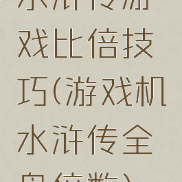 水浒传游戏比倍技巧(游戏机水浒传全盘倍数)