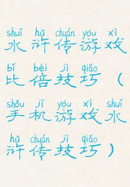 水浒传游戏比倍技巧(手机游戏水浒传技巧)