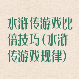 水浒传游戏比倍技巧(水浒传游戏规律)