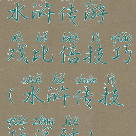 水浒传游戏比倍技巧(水浒传技巧总结)