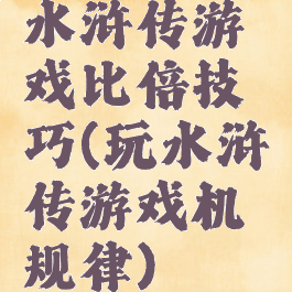 水浒传游戏比倍技巧(玩水浒传游戏机规律)