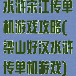 水浒宋江传单机游戏攻略(梁山好汉水浒传单机游戏)
