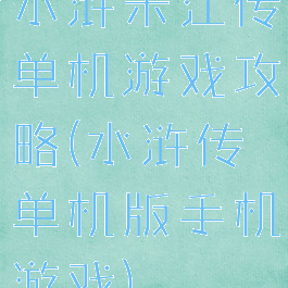 水浒宋江传单机游戏攻略(水浒传单机版手机游戏)