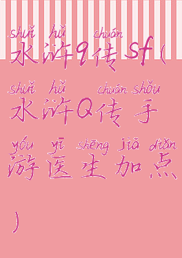 水浒q传sf(水浒Q传手游医生加点)