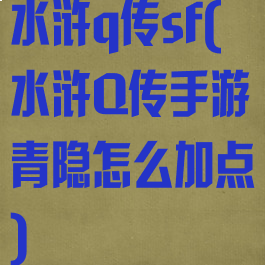 水浒q传sf(水浒Q传手游青隐怎么加点)