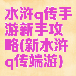 水浒q传手游新手攻略(新水浒q传端游)