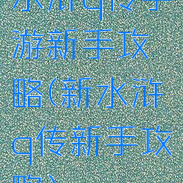 水浒q传手游新手攻略(新水浒q传新手攻略)
