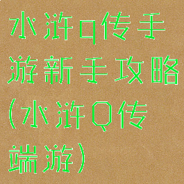 水浒q传手游新手攻略(水浒Q传端游)