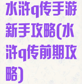 水浒q传手游新手攻略(水浒q传前期攻略)