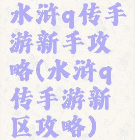 水浒q传手游新手攻略(水浒q传手游新区攻略)