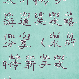 水浒q传手游通关攻略分享(水浒q传新手攻略)