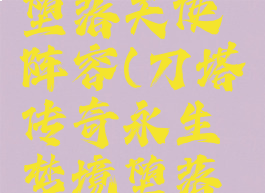 永生梦境堕落天使阵容(刀塔传奇永生梦境堕落天使)