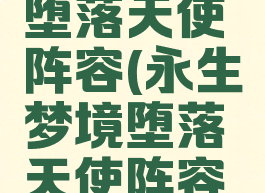 永生梦境堕落天使阵容(永生梦境堕落天使阵容推荐)