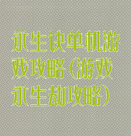 永生诀单机游戏攻略(游戏永生劫攻略)