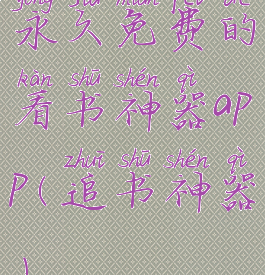 永久免费的看书神器app(追书神器)