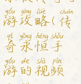 永夜传奇手游攻略(传奇永恒手游的视频攻略)