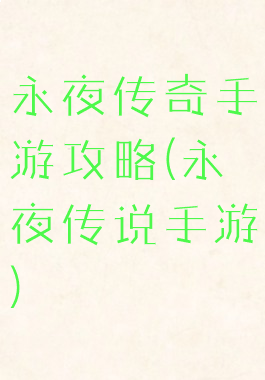 永夜传奇手游攻略(永夜传说手游)