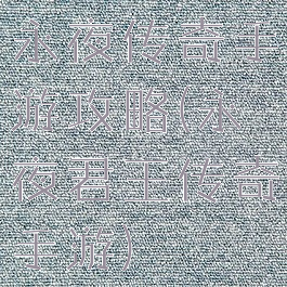 永夜传奇手游攻略(永夜君王传奇手游)