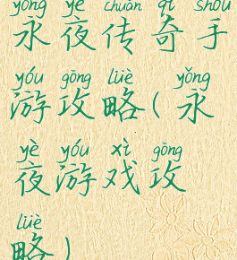 永夜传奇手游攻略(永夜游戏攻略)