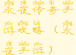 永夜传奇手游攻略(永夜手游)