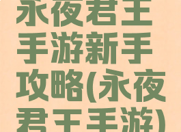 永夜君王手游新手攻略(永夜君王手游)