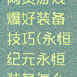 永恒纪元网页游戏爆好装备技巧(永恒纪元永恒装备怎么获得)