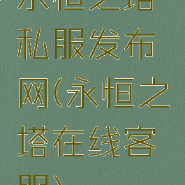 永恒之塔私服发布网(永恒之塔在线客服)