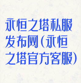 永恒之塔私服发布网(永恒之塔官方客服)