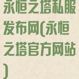 永恒之塔私服发布网(永恒之塔官方网站)