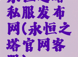 永恒之塔私服发布网(永恒之塔官网客服)