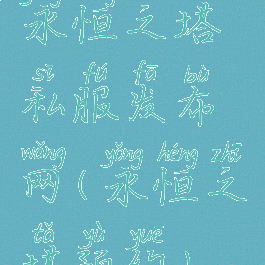 永恒之塔私服发布网(永恒之塔预约)