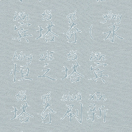 永恒之塔宾塔奇(永恒之塔宾塔奇刷新位置)