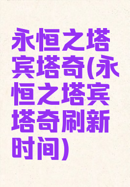 永恒之塔宾塔奇(永恒之塔宾塔奇刷新时间)