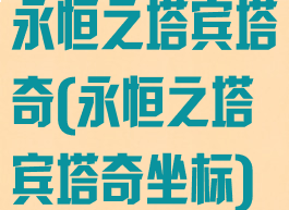 永恒之塔宾塔奇(永恒之塔宾塔奇坐标)