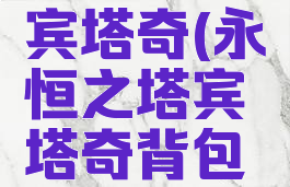 永恒之塔宾塔奇(永恒之塔宾塔奇背包任务)