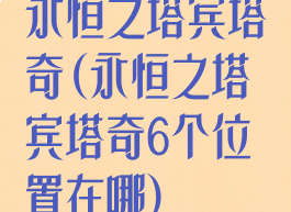 永恒之塔宾塔奇(永恒之塔宾塔奇6个位置在哪)