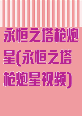 永恒之塔枪炮星(永恒之塔枪炮星视频)