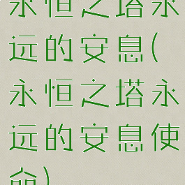 永恒之塔永远的安息(永恒之塔永远的安息使命)