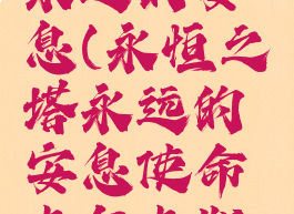 永恒之塔永远的安息(永恒之塔永远的安息使命卡尔卡斯在哪里)