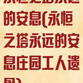 永恒之塔永远的安息(永恒之塔永远的安息庄园工人遗骨)