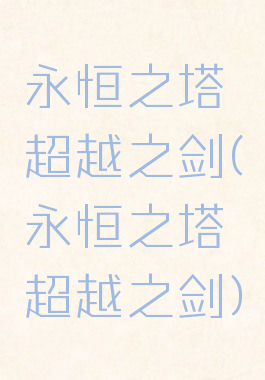 永恒之塔超越之剑(永恒之塔超越之剑)