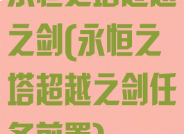 永恒之塔超越之剑(永恒之塔超越之剑任务前置)