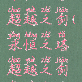 永恒之塔超越之剑(永恒之塔超越之剑后续任务)