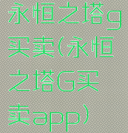 永恒之塔g买卖(永恒之塔G买卖app)