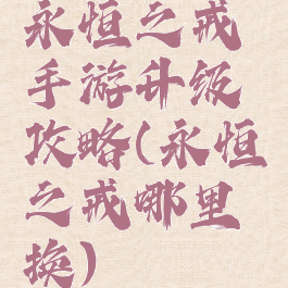 永恒之戒手游升级攻略(永恒之戒哪里换)