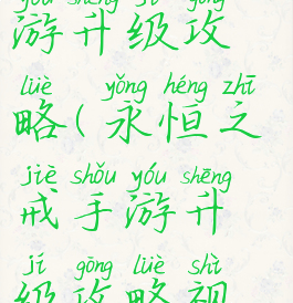 永恒之戒手游升级攻略(永恒之戒手游升级攻略视频)