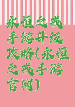 永恒之戒手游升级攻略(永恒之戒手游官网)