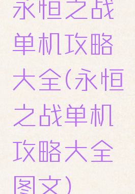 永恒之战单机攻略大全(永恒之战单机攻略大全图文)