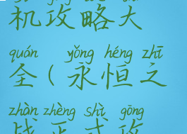 永恒之战单机攻略大全(永恒之战正式攻略)