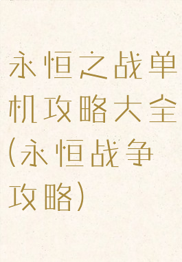 永恒之战单机攻略大全(永恒战争攻略)